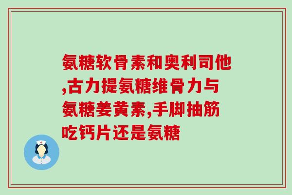 氨糖软骨素北京同仁堂的好不好？氨糖软骨素钙片的功效谁知道