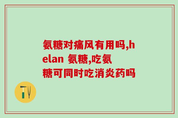 吃氨糖对膝关节起不起作用？氨糖软骨素吃多久见效，长时间吃会有不好的影响吗