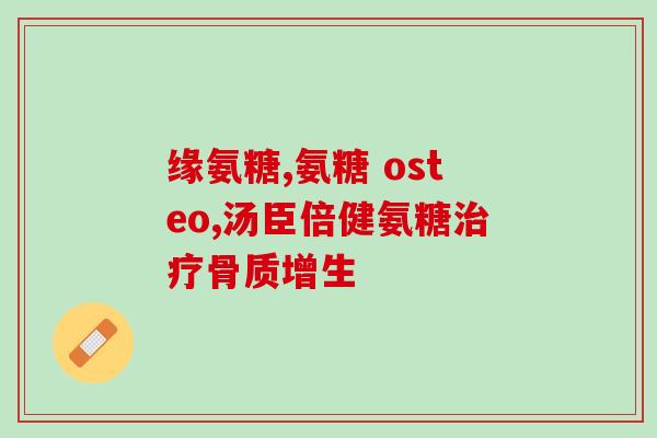 movefree软骨素越多越好吗？move free效果怎么样，对关节真的有改善吗