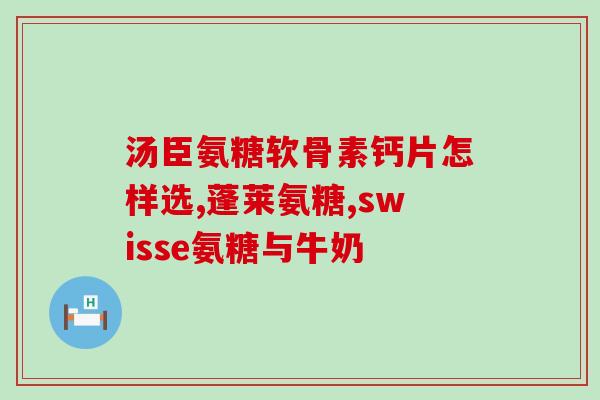 葡立植物氨糖营养霜多少钱一盒？氨糖哪里生产的最好