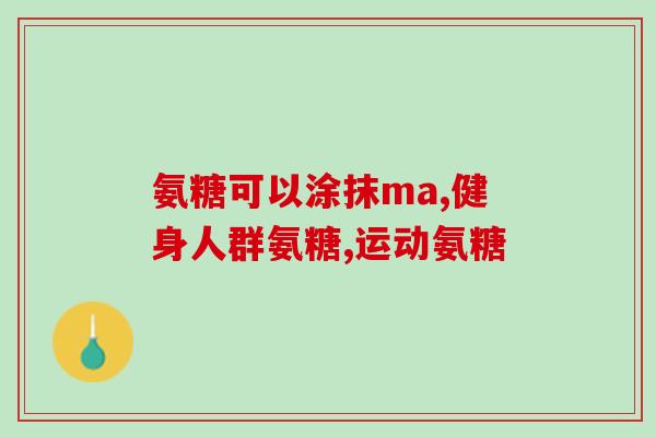 氨糖软软骨素钙片能常吃吗？氨糖软骨素吃多久见效，长时间吃会有不好的影响吗