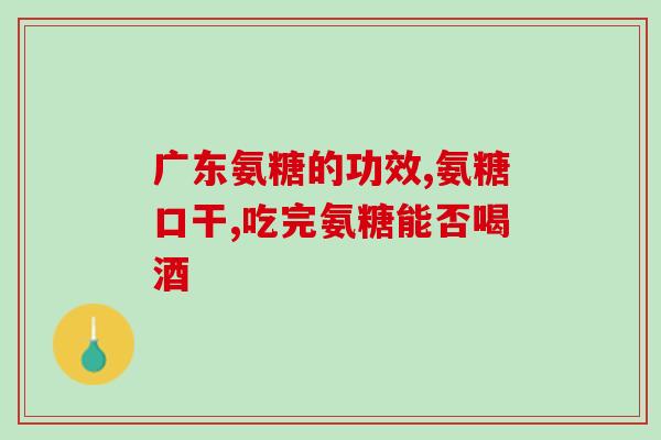 软骨片和软骨素？氨糖软骨素和胶原软骨素有什么区别