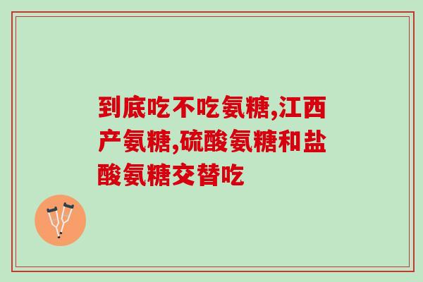 硫酸氨糖片的作用仁和?补充氨糖硫酸软骨素有什么作用怎么吃 硫酸氨糖片的作用仁和?补充氨糖硫酸软骨素有什么作用怎么吃