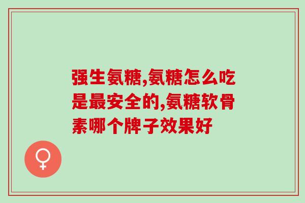 中医怎么补氨糖软骨素？氨糖软骨素可以长期吃吗有什么作用呢