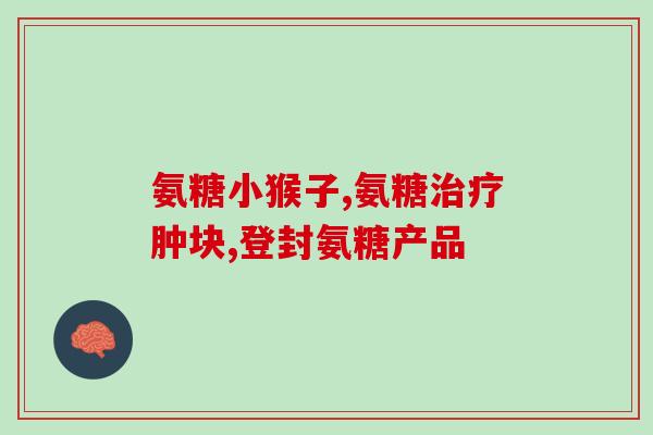 氨糖软骨素片一天吃几粒？氨糖软骨素钙片怎么吃效果好