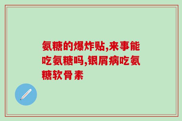 盐酸氨糖能和胃一起吃吗？哪种氨糖不伤胃