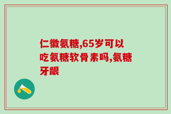 d3加钙加氨糖软骨素能一起吃吗？肾结石可以吃氨糖软骨素钙片吗