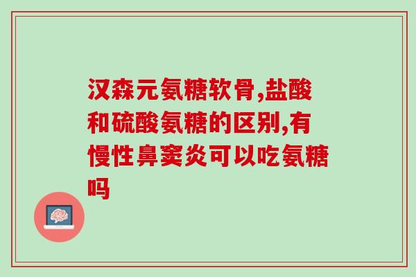 天灿福尔氨糖软骨素加钙？天灿是什么意思