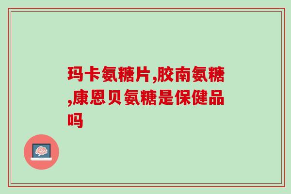 鲨鱼软骨素mag黄金？硫磺软骨素与鲨鱼软骨区别