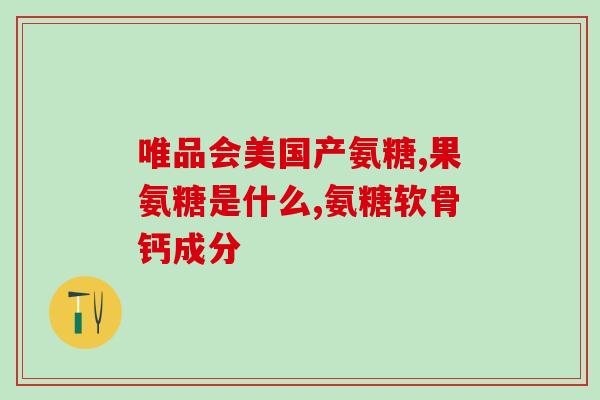 氨糖是临床研究的安慰剂吗？氨糖是什么药适用于哪些人