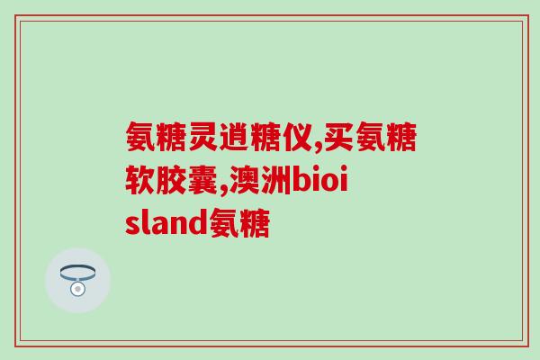 京东氨糖为什么买的多单价越高呢？京东商城美国原'装进口pp氨糖多少钱一瓶