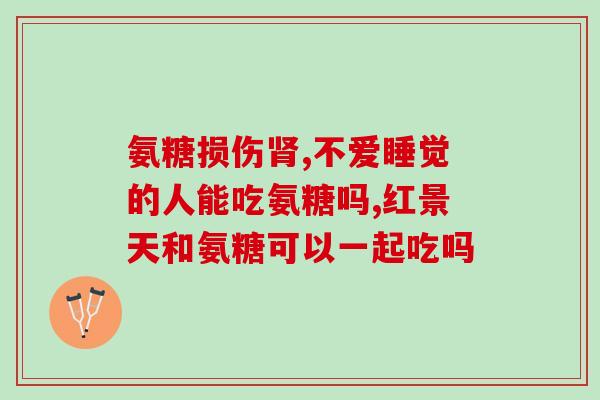 氨糖软骨素无用？同事说关节保养不能少了氨糖钙片