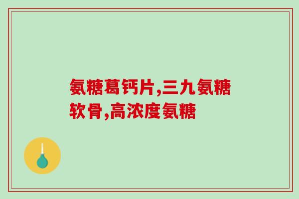 服用氨糖一个疗程多长时间？氨糖怎么吃多少是一疗程可以长期的吃吗