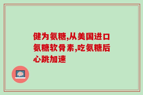 氨糖软骨素的利和弊？氨糖软骨素的作用是什么哪些人需要吃氨糖软骨素