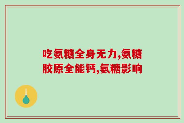 硫酸氨糖软骨素胶囊的价格？健力多氨糖软骨素价格