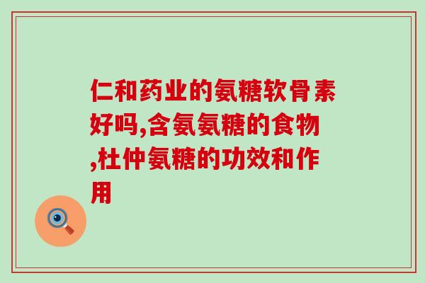 京都古之滕氨糖软骨素怎么吃？氨糖软骨素使用方法是什么