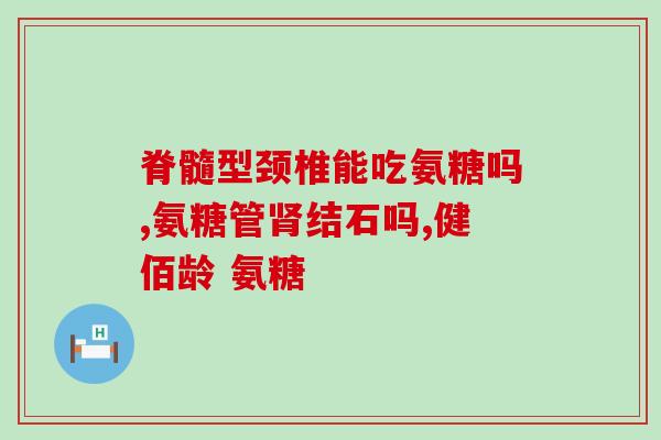 软骨素软骨粉？关节软骨素能用吗