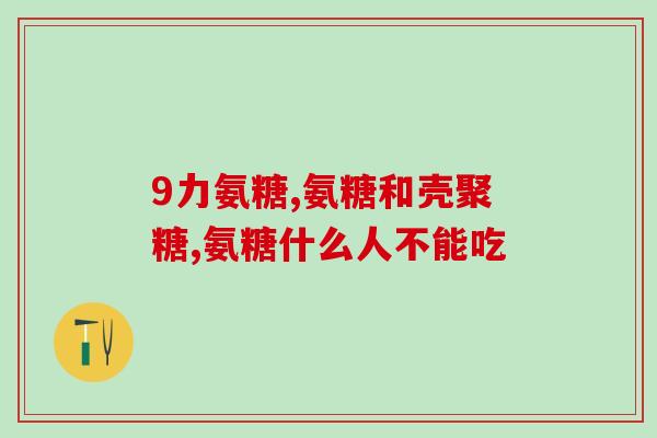 类风湿关节炎吃氨糖好吗？易发生膝关节炎原因是什么，氨糖软骨素有什么用