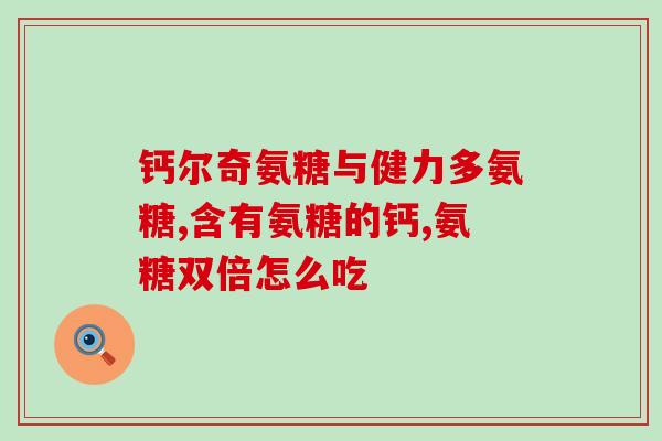 氨糖什么牌子的比较好一点？什么牌子氨糖最好