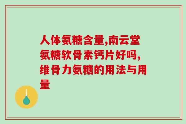 吃氨糖软骨素治腰筋膜炎吗？氨糖软骨素的作用是什么，想去了解一下