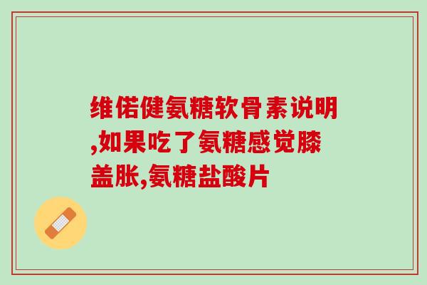 萨莎软骨素et？软骨素的功效与作用有哪些