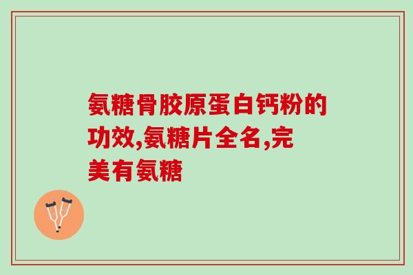 国药准字的硫酸氨糖有哪些？结晶型硫酸氨糖有哪些品牌