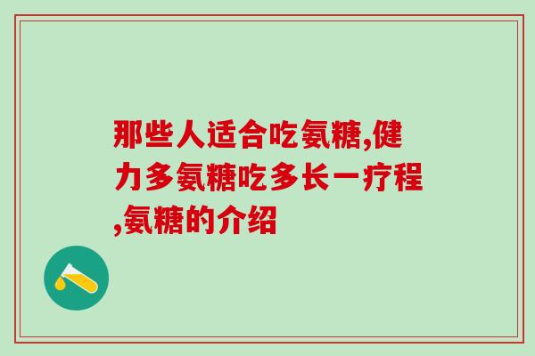 硫酸软骨素主治？请教大家软骨素和氨糖有什么区别