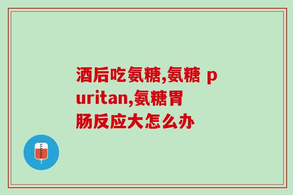 中老年人吃氨糖吃多长时间？氨糖一天可以吃多少