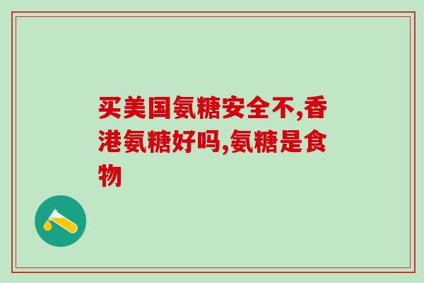 氨糖软骨素加钙管用吗？氨糖软骨素加钙片怎么补充关节健康所需的营养