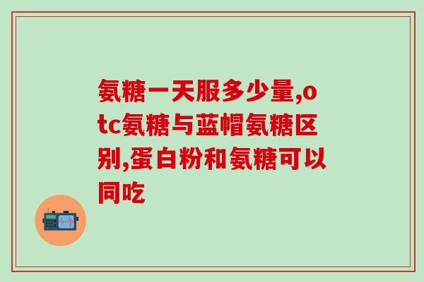 氨糖软骨素一次吃6粒？有氨糖软骨素推荐吗最近关节疼得晚上都睡不好