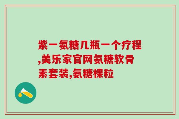 日本msm软骨素？听说move free的氨糖软骨素有三种颜色