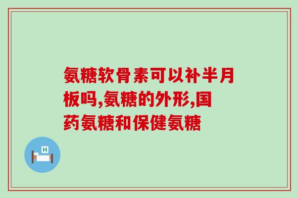 老年人氨糖软骨素康恩贝？氨糖什么牌子的好买国产的还是进口的