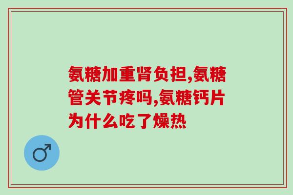 氨糖有硫酸和盐酸的区别是什么？盐酸氨糖与硫酸氨糖有什么区别