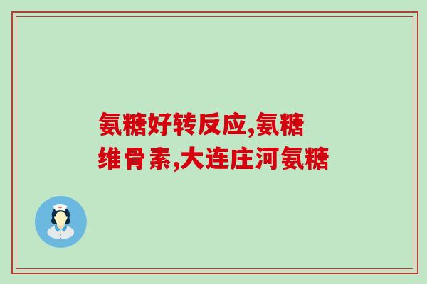 胺糖软骨素钙片的作用？氨糖软骨素钙片的功效和作用是什么一般吃多久才会有效果