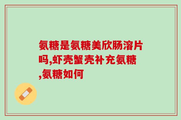 氨糖维骨力和骨胶原维骨力？维骨力的作用大吗对关节疼痛有用吗