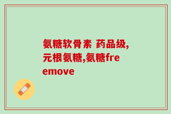 古专家氨糖软骨素是真的吗？如何辨别氨糖的真伪有哪些需要注意的问题