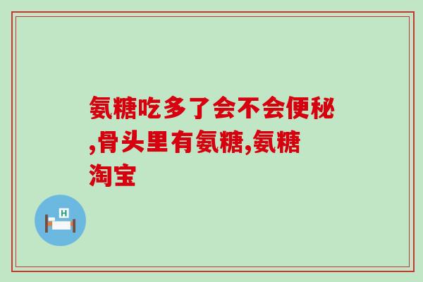 氨糖软骨素配深海鱼油？氨糖软骨素钙片对骨关节炎的炎症也有效果吗它的效果怎么样