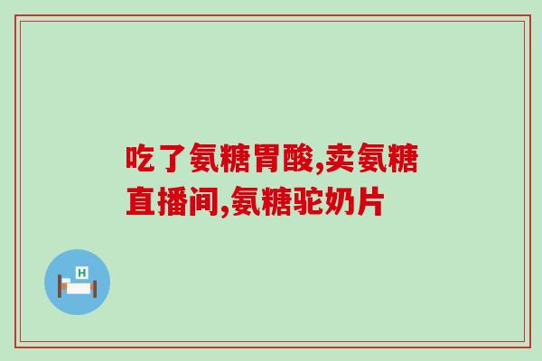 软骨素钙片排名榜？氨糖软骨素排行榜上大家吃的哪款效果比较好