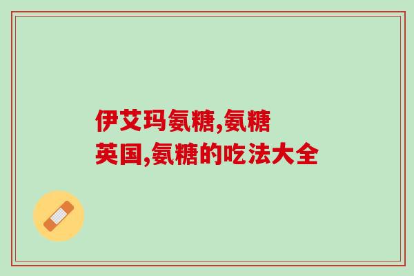 朗迪软骨素钙片孕妇？孕31周，每天小腿抽筋，需要补钙吗哪个牌子的钙片适合孕妇
