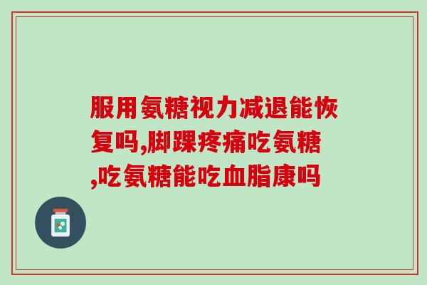 维养思关节宝氨糖软骨素？氨糖软骨素可以长期吃吗有什么作用呢