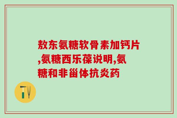硫酸软骨素属于什么物质？硫酸软骨素结构