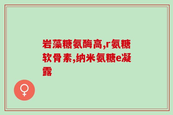 倍健氨糖软骨素钙片说明书？氨糖的作用是什么汤臣倍健氨糖软骨素钙片怎么样
