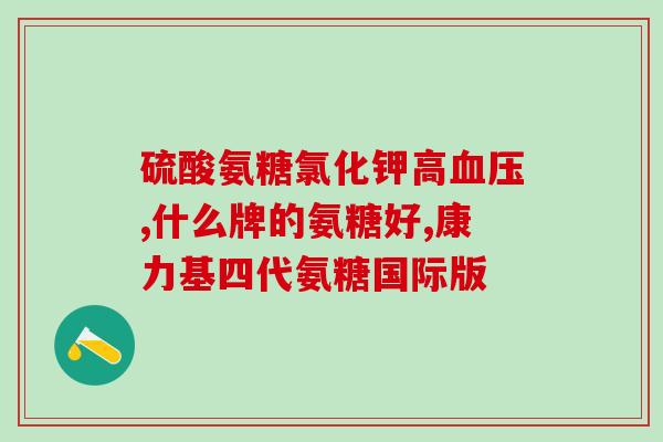 氨糖软骨素适合膝盖积液不？氨糖软骨素对关节到底有没有用，作用原理是什么