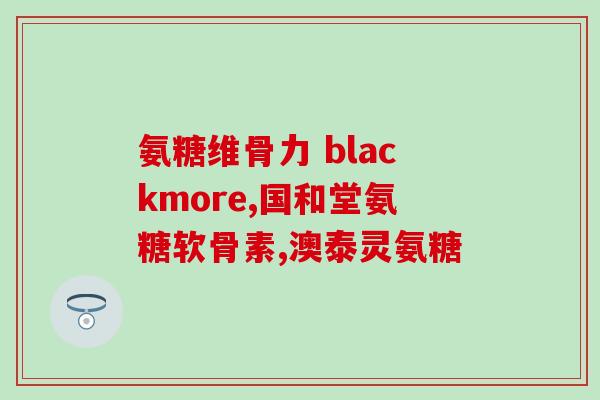 膝盖关节炎一直吃氨糖？氨糖吃多久要停一停