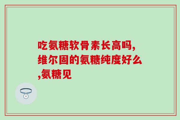 后狗能吃人吃的氨糖么吗？狗狗关节炎用什么补钙比较好