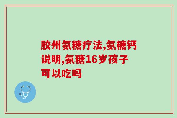 氨糖与钙片能不能一起吃？21金维他和钙片可以一起吃吗