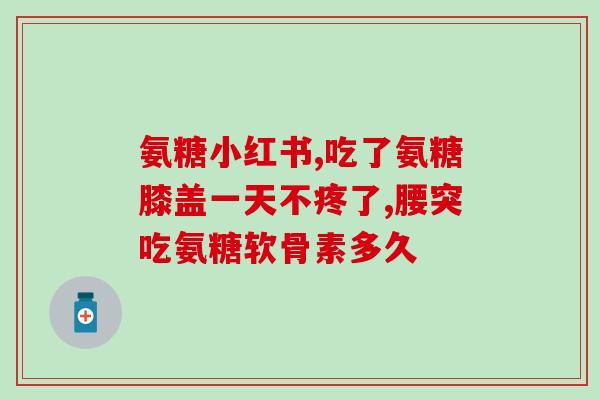 服用氨糖软骨素可以吗？年龄还不算大，也可以吃氨糖软骨素片