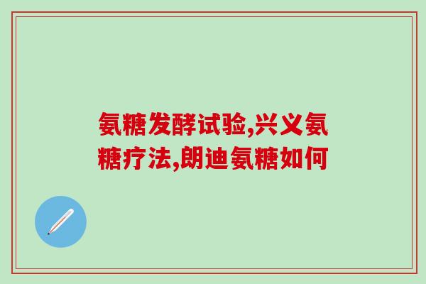 老人没有关节炎能吃氨糖吗？43岁女士能吃氨糖吗