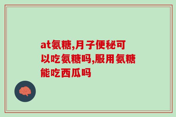 关节炎吃氨糖钙片有用吗？氨糖软骨素钙片的作用是什么