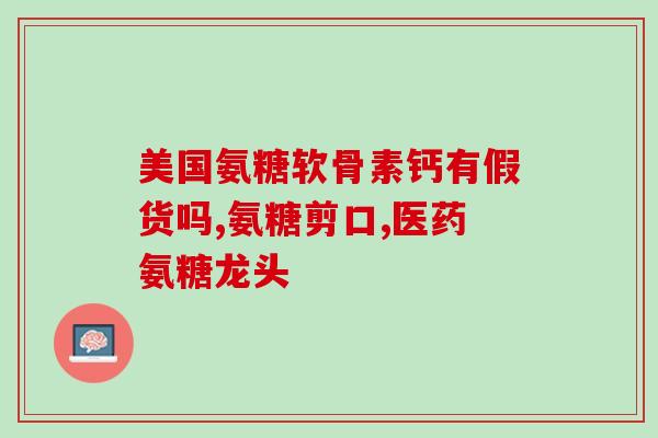汤臣倍多糖软骨素？汤臣倍健的软骨素治什么病